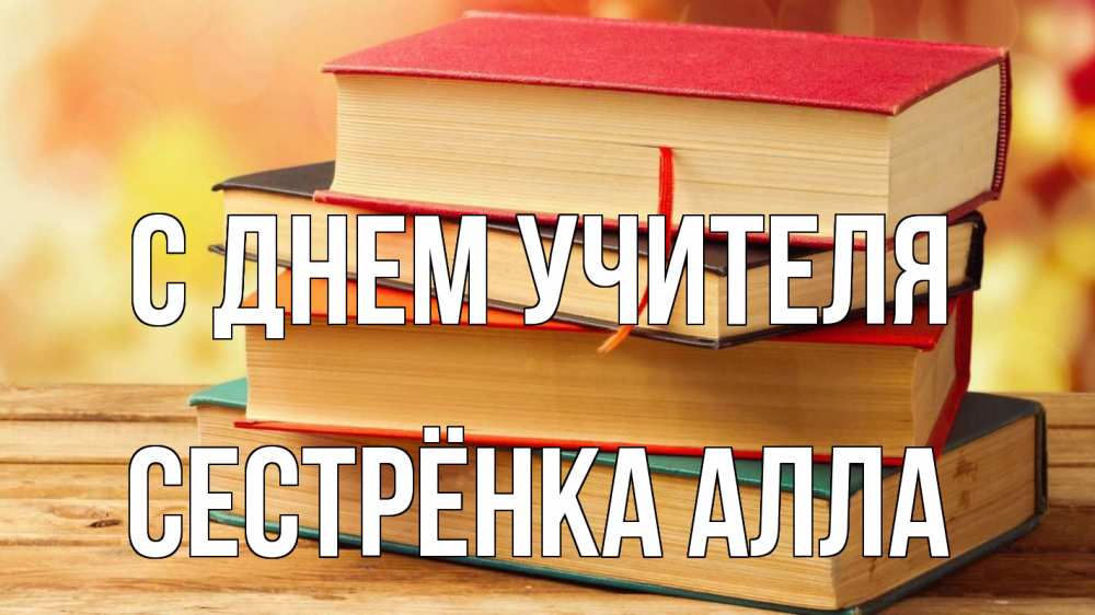Открытка на каждый день с именем, Сестрёнка-Алла С днем учителя с днем учителя Прикольная открытка с пожеланием онлайн скачать бесплатно 