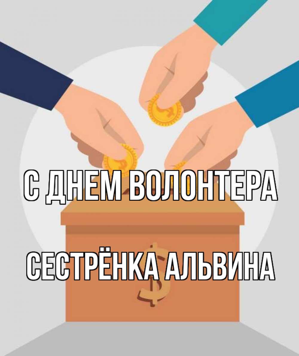 Открытка на каждый день с именем, Сестрёнка-Альвина С днем волонтера с днем волонтера Прикольная открытка с пожеланием онлайн скачать бесплатно 