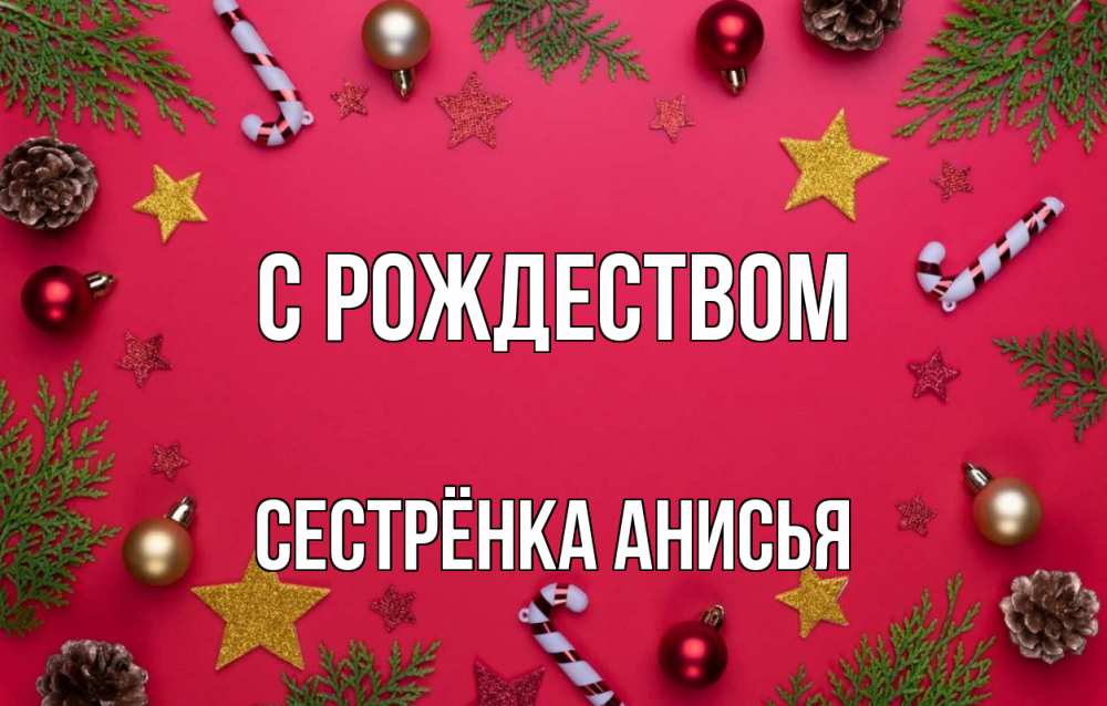 Открытка на каждый день с именем, Сестрёнка-Анисья С рождеством с рождеством Прикольная открытка с пожеланием онлайн скачать бесплатно 