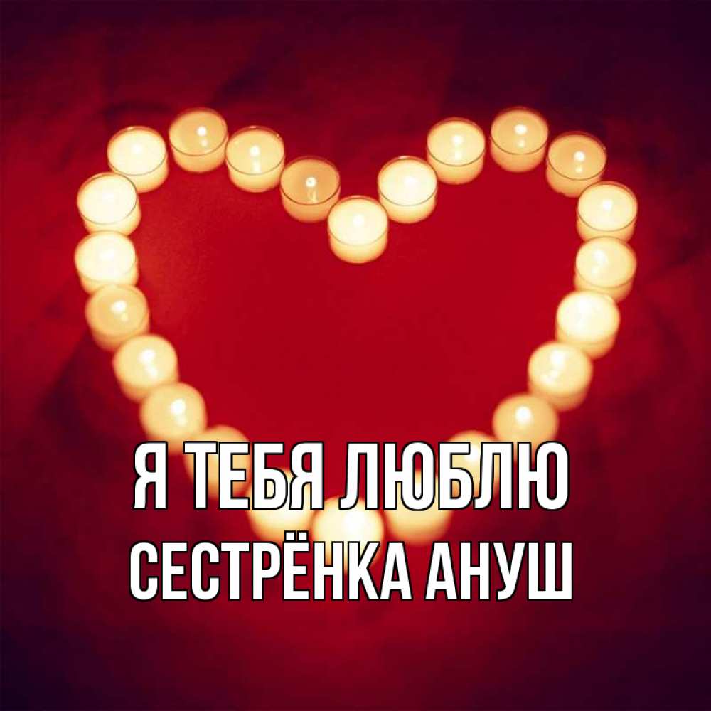 Открытка на каждый день с именем, Сестрёнка-Ануш Я тебя люблю красота на красном фоне Прикольная открытка с пожеланием онлайн скачать бесплатно 