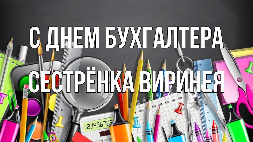 Открытка на каждый день с именем, Сестрёнка-Виринея С днем бухгалтера с днем бухгалтера Прикольная открытка с пожеланием онлайн скачать бесплатно 