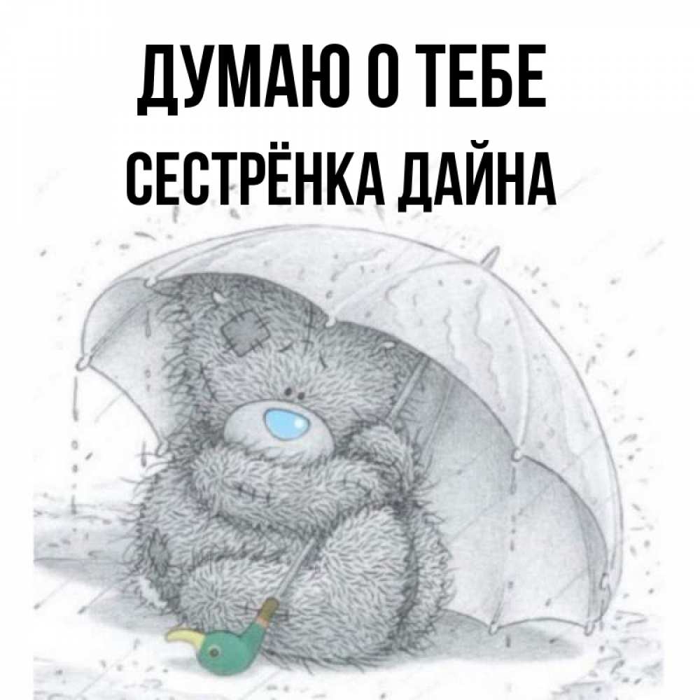 Открытка на каждый день с именем, Сестрёнка-Дайна Думаю о тебе весеннее или осеннее настроение Прикольная открытка с пожеланием онлайн скачать бесплатно 