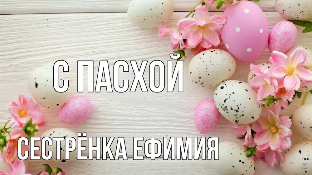 Открытка на каждый день с именем, Сестрёнка-Ефимия С пасхой пасха Прикольная открытка с пожеланием онлайн скачать бесплатно 