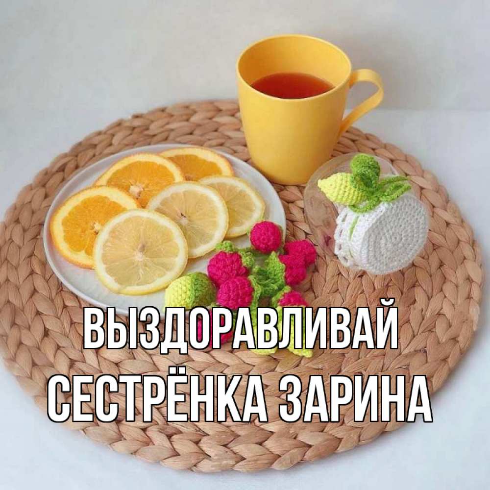 Открытка на каждый день с именем, Сестрёнка-Зарина Выздоравливай вязаные штучки Прикольная открытка с пожеланием онлайн скачать бесплатно 
