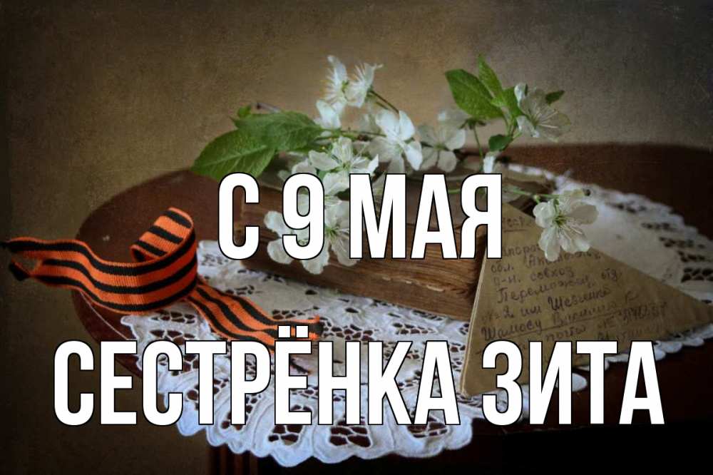 Открытка на каждый день с именем, Сестрёнка-Зита С 9 мая 9 мая Прикольная открытка с пожеланием онлайн скачать бесплатно 
