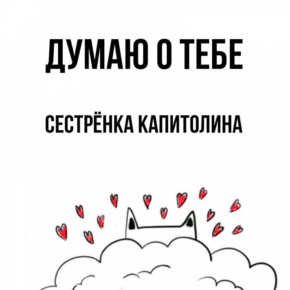 Открытка на каждый день с именем, Сестрёнка-Капитолина Думаю о тебе кот за облаком Прикольная открытка с пожеланием онлайн скачать бесплатно 