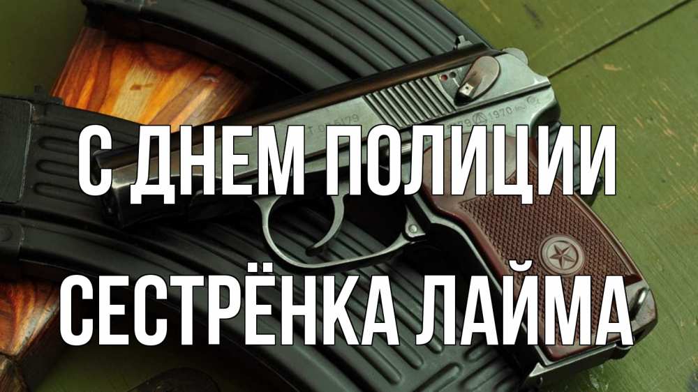 Открытка на каждый день с именем, Сестрёнка-Лайма С днем полиции оружие Прикольная открытка с пожеланием онлайн скачать бесплатно 