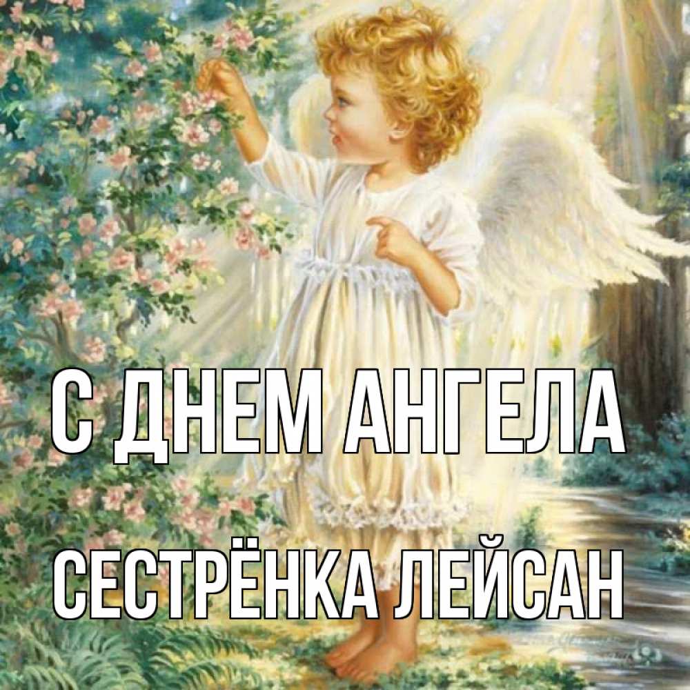 Открытка на каждый день с именем, Сестрёнка-Лейсан С днем ангела собирает цветы Прикольная открытка с пожеланием онлайн скачать бесплатно 