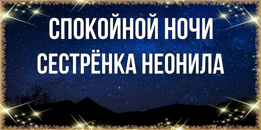 Открытка на каждый день с именем, Сестрёнка-Неонила Спокойной ночи млечный путь Прикольная открытка с пожеланием онлайн скачать бесплатно 