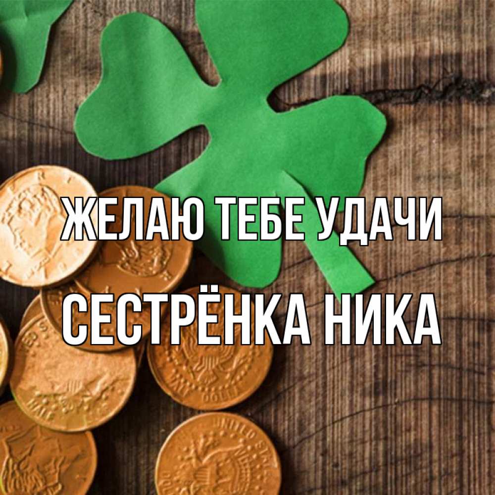 Открытка на каждый день с именем, Сестрёнка-Ника Желаю тебе удачи деревянный фон Прикольная открытка с пожеланием онлайн скачать бесплатно 