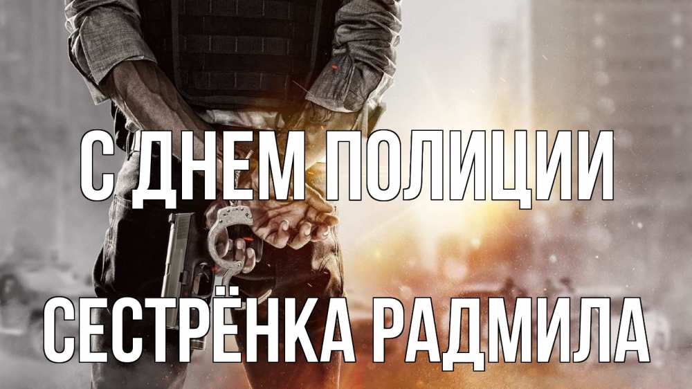 Открытка на каждый день с именем, Сестрёнка-Радмила С днем полиции оружие и наручники Прикольная открытка с пожеланием онлайн скачать бесплатно 