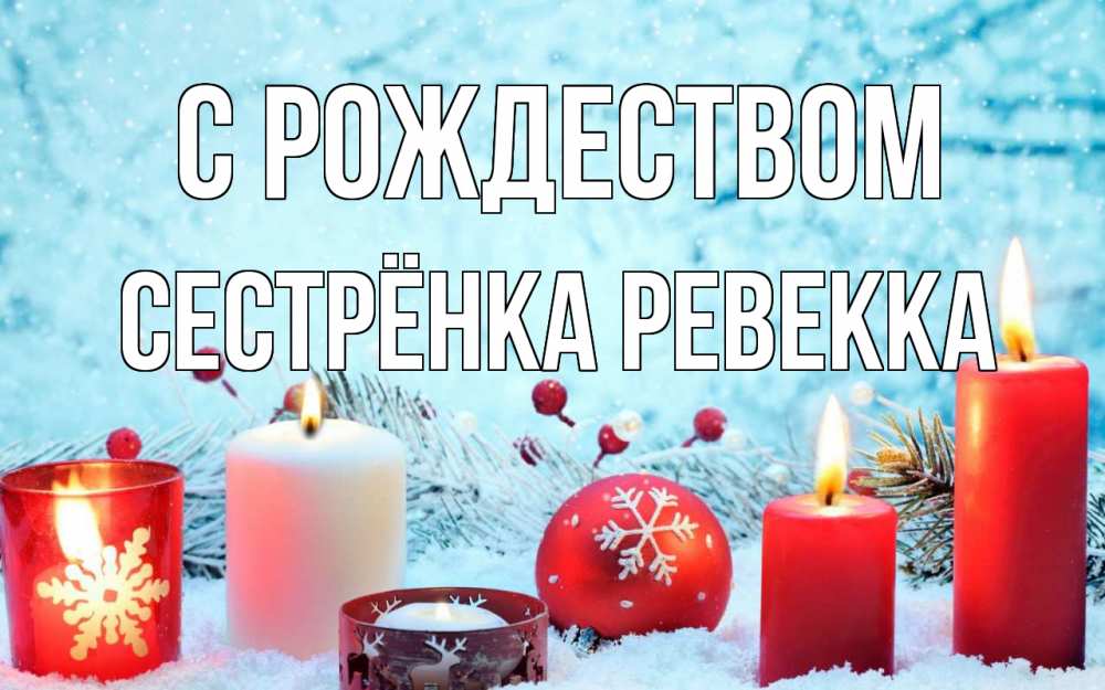 Открытка на каждый день с именем, Сестрёнка-Ревекка С рождеством с рождеством Прикольная открытка с пожеланием онлайн скачать бесплатно 