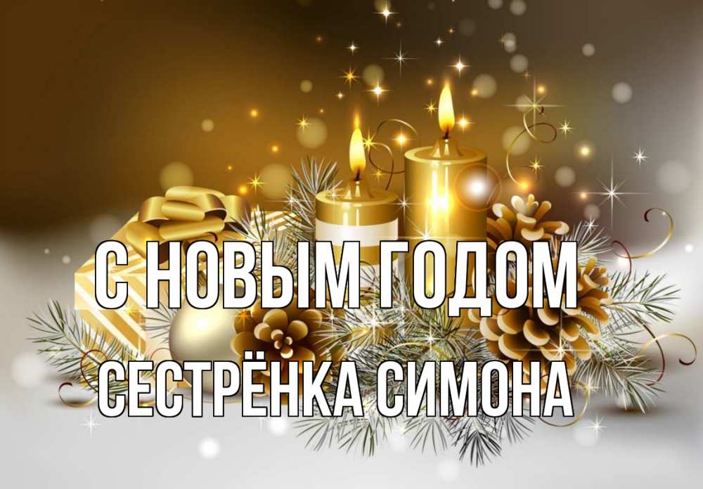Открытка на каждый день с именем, Сестрёнка-Симона С новым годом новый год Прикольная открытка с пожеланием онлайн скачать бесплатно 