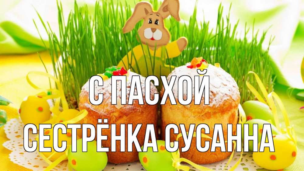 Открытка на каждый день с именем, Сестрёнка-Сусанна С пасхой пасха Прикольная открытка с пожеланием онлайн скачать бесплатно 