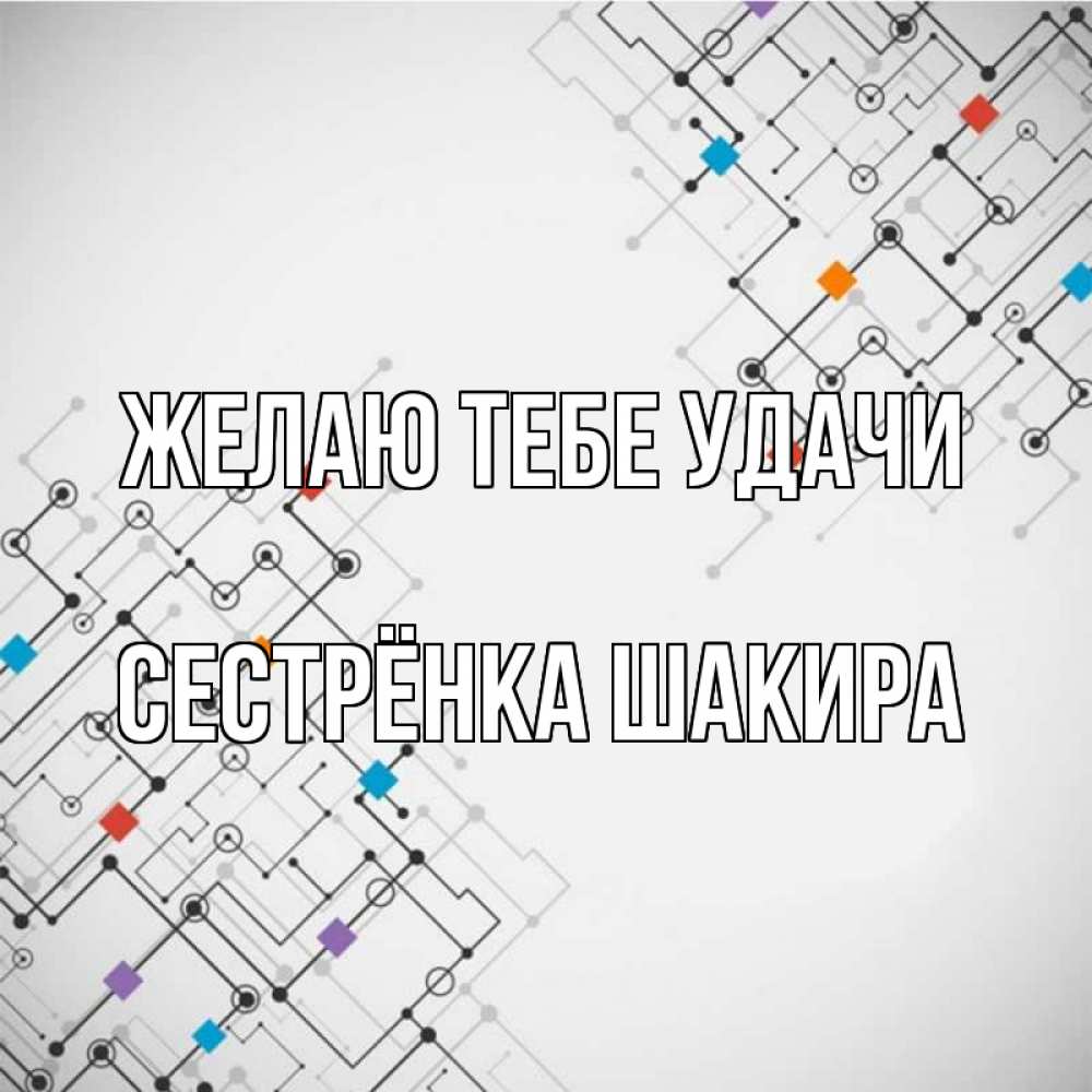 Открытка на каждый день с именем, Сестрёнка-Шакира Желаю тебе удачи на удач Прикольная открытка с пожеланием онлайн скачать бесплатно 