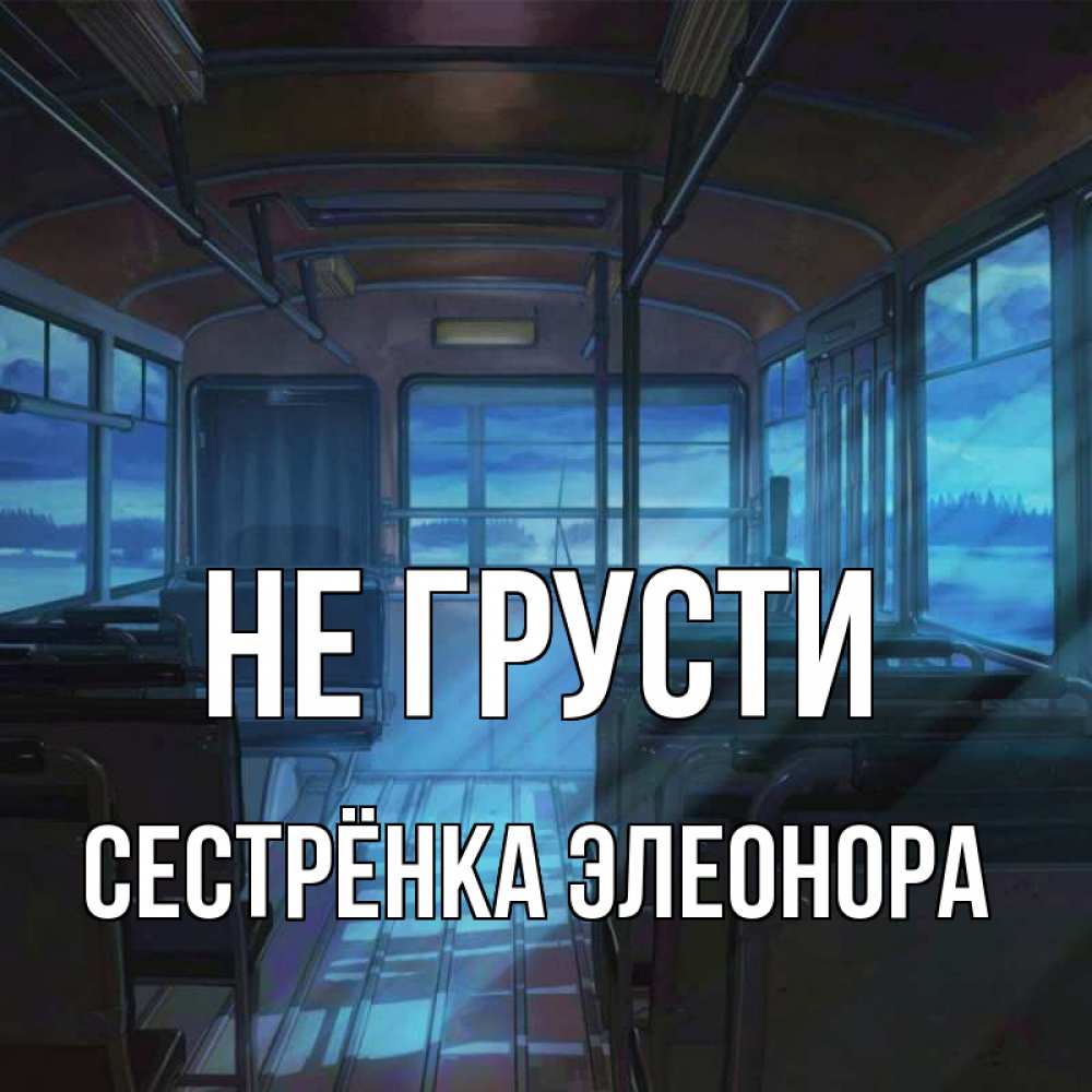 Открытка на каждый день с именем, Сестрёнка-Элеонора Не грусти страшилка Прикольная открытка с пожеланием онлайн скачать бесплатно 