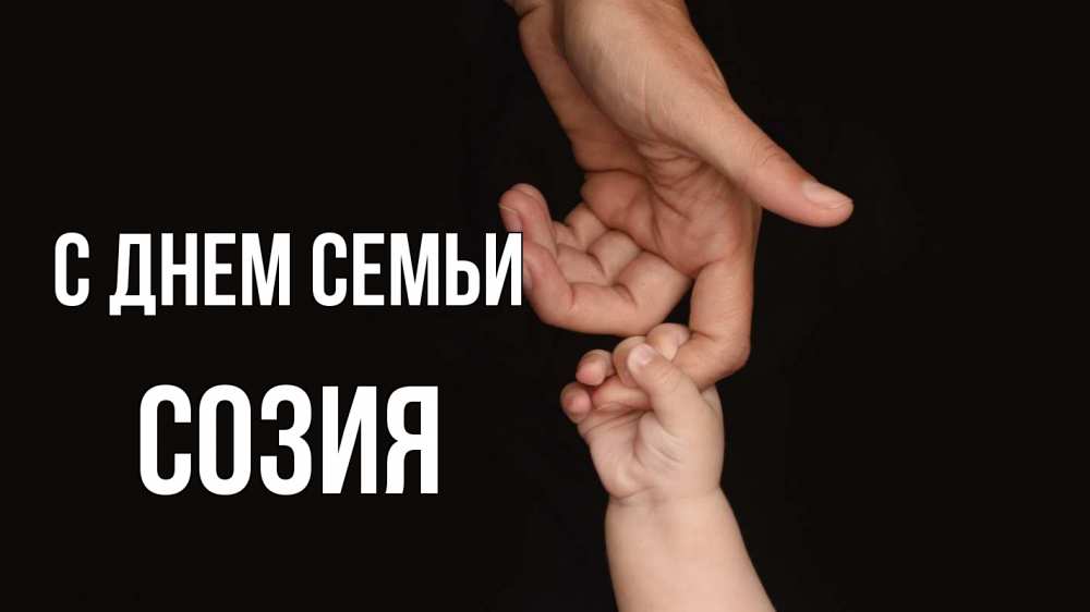 Открытка на каждый день с именем, Созия С днем семьи с днем семьи Прикольная открытка с пожеланием онлайн скачать бесплатно 