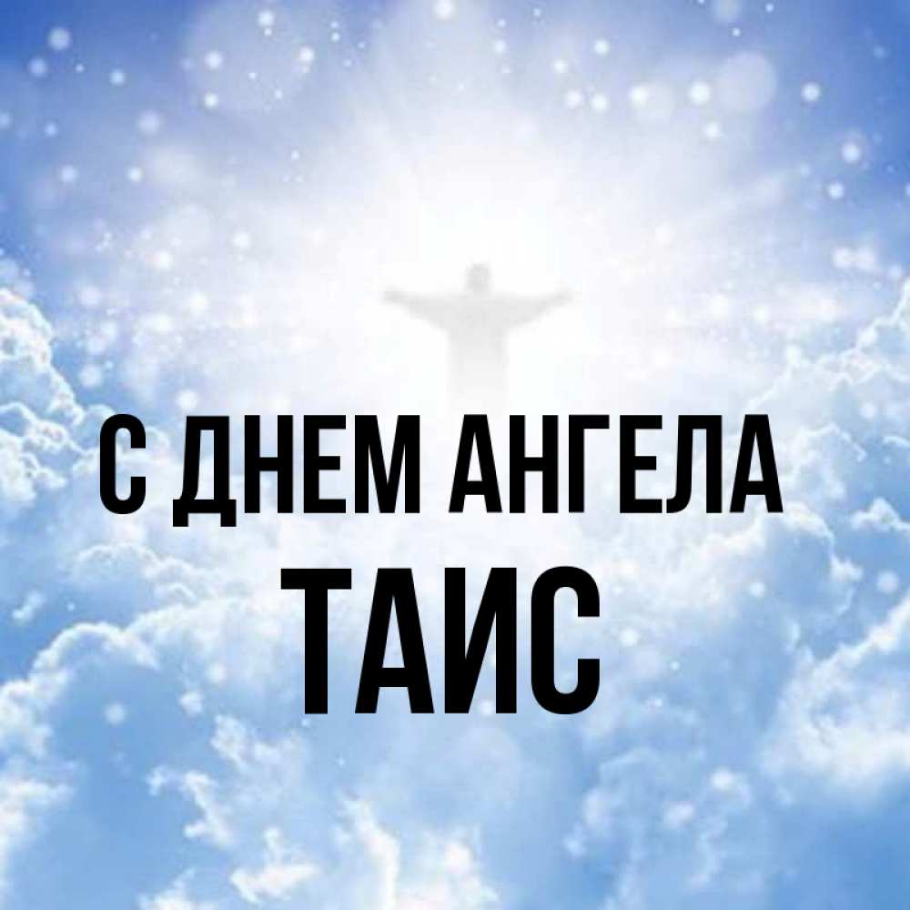 Открытка на каждый день с именем, Таис С днем ангела ангел на облаках в свете солнца Прикольная открытка с пожеланием онлайн скачать бесплатно 