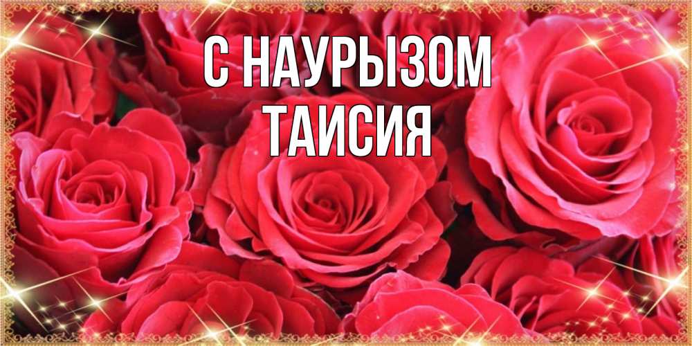 Открытка на каждый день с именем, Таисия С наурызом открытки на праздник весны наурыз Прикольная открытка с пожеланием онлайн скачать бесплатно 