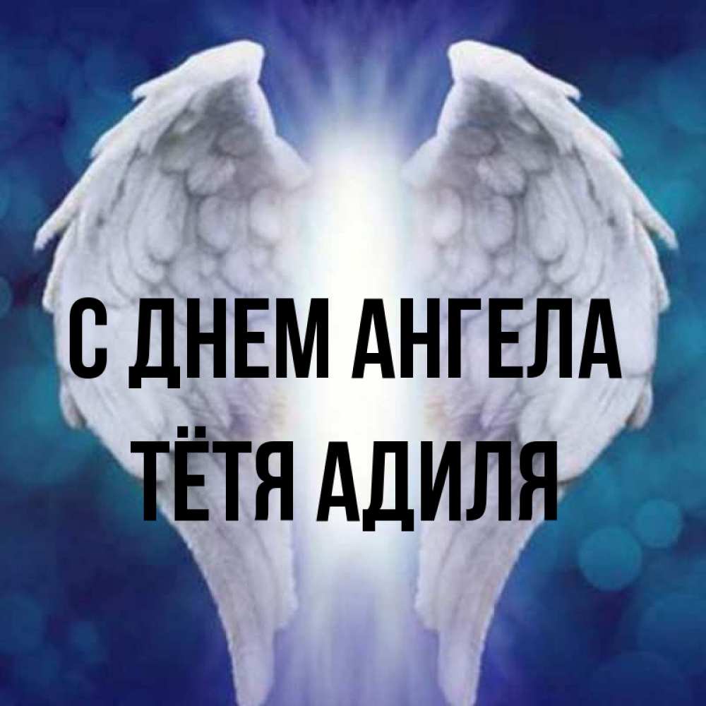 Открытка на каждый день с именем, Тётя-Адиля С днем ангела синий фон и крылышки Прикольная открытка с пожеланием онлайн скачать бесплатно 