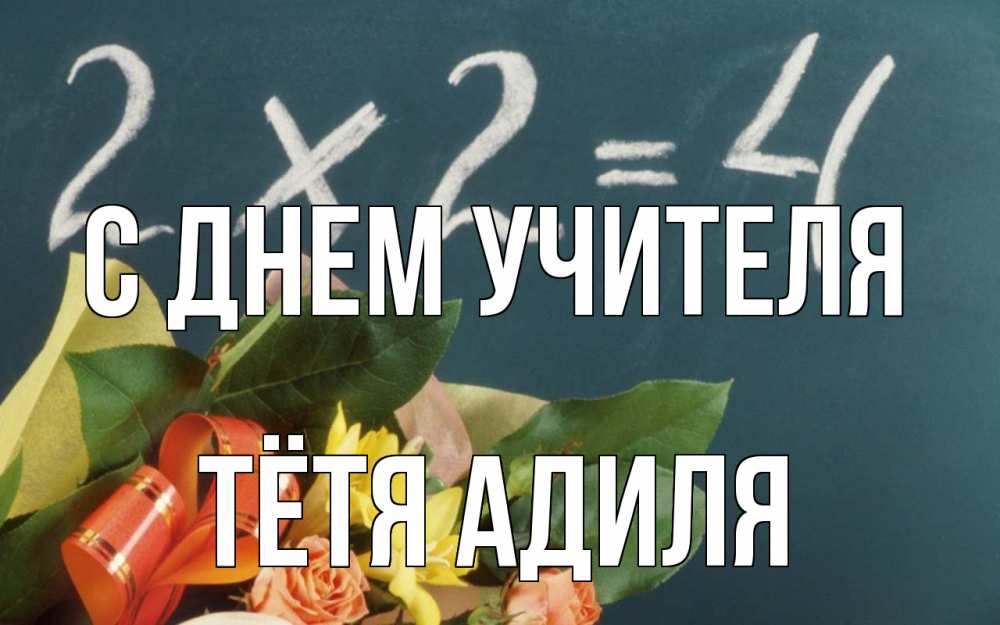 Открытка на каждый день с именем, Тётя-Адиля С днем учителя с днем учителя Прикольная открытка с пожеланием онлайн скачать бесплатно 