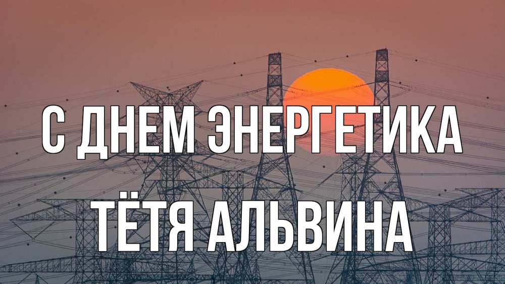 Открытка на каждый день с именем, Тётя-Альвина С днем энергетика Закат, энергетика Прикольная открытка с пожеланием онлайн скачать бесплатно 