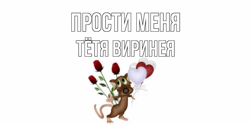 Открытка на каждый день с именем, Тётя-Виринея Прости меня прости Прикольная открытка с пожеланием онлайн скачать бесплатно 