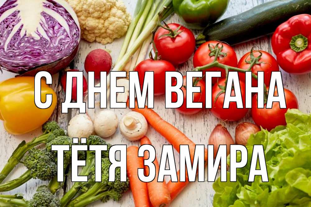 Открытка на каждый день с именем, Тётя-Замира С днем вегана день вегана Прикольная открытка с пожеланием онлайн скачать бесплатно 