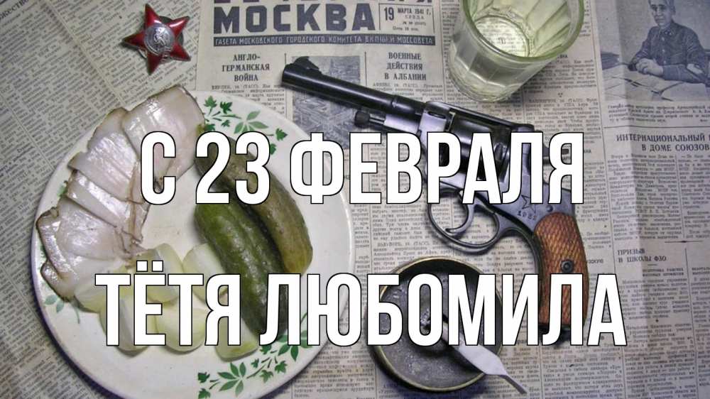 Открытка на каждый день с именем, Тётя-Любомила С 23 февраля 23 февраля Прикольная открытка с пожеланием онлайн скачать бесплатно 