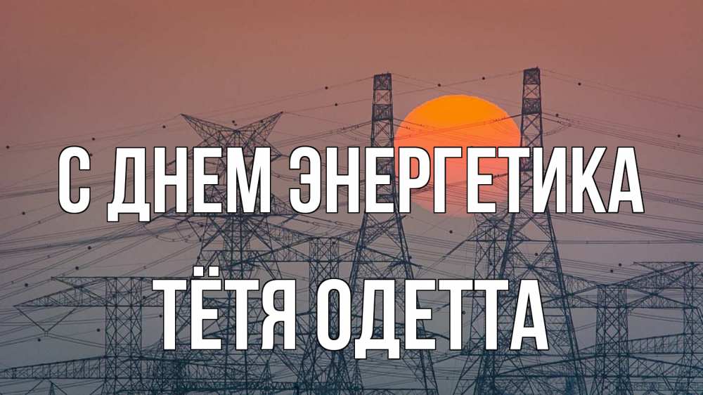 Открытка на каждый день с именем, Тётя-Одетта С днем энергетика Закат, энергетика Прикольная открытка с пожеланием онлайн скачать бесплатно 