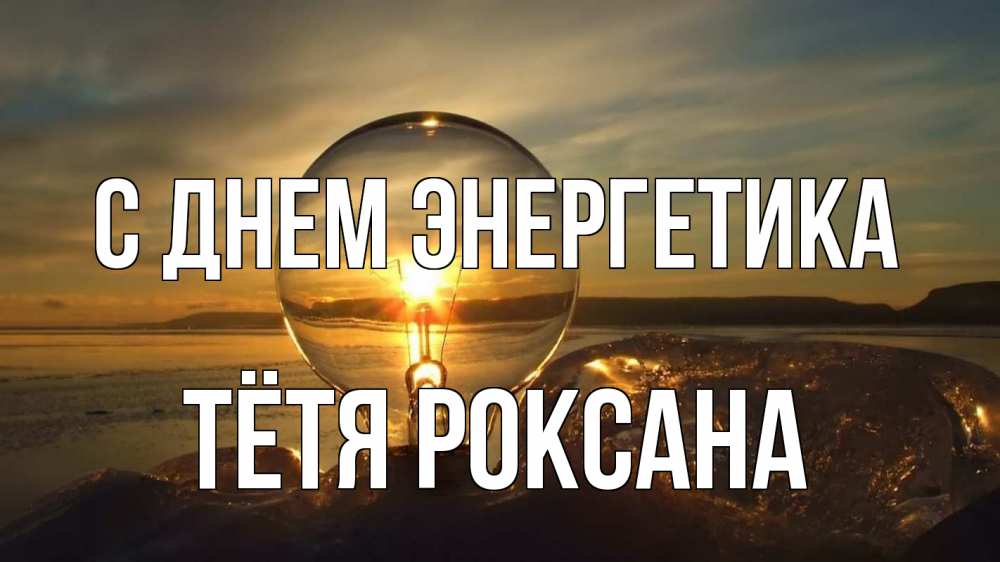 Открытка на каждый день с именем, Тётя-Роксана С днем энергетика лампа Прикольная открытка с пожеланием онлайн скачать бесплатно 