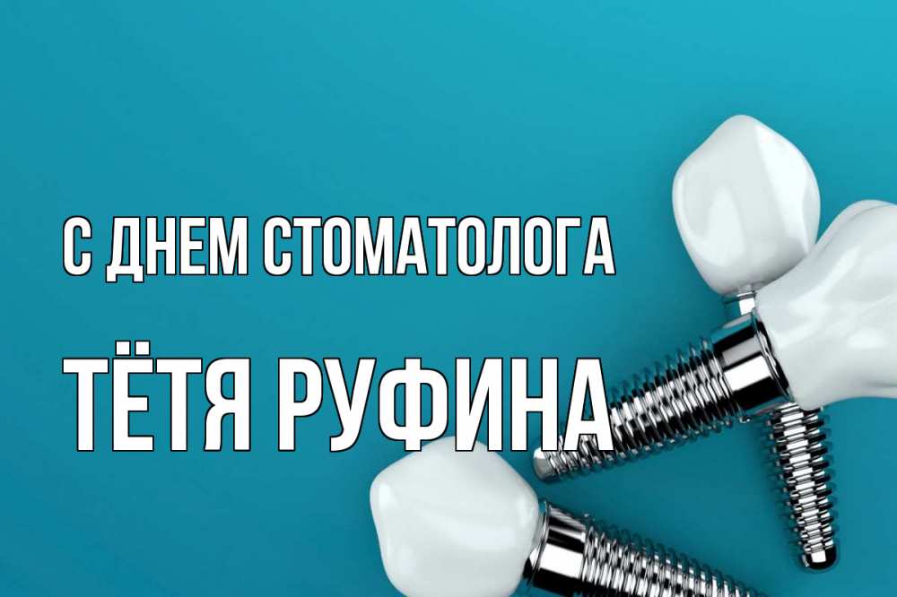 Открытка на каждый день с именем, Тётя-Руфина С днем стоматолога с днем стоматолога Прикольная открытка с пожеланием онлайн скачать бесплатно 