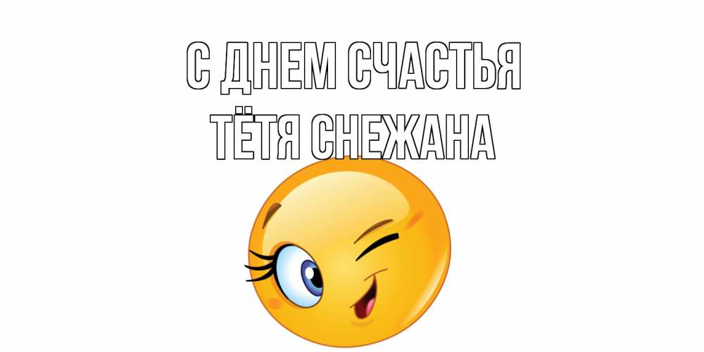Открытка на каждый день с именем, Тётя-Снежана С днем счастья улыбка Прикольная открытка с пожеланием онлайн скачать бесплатно 