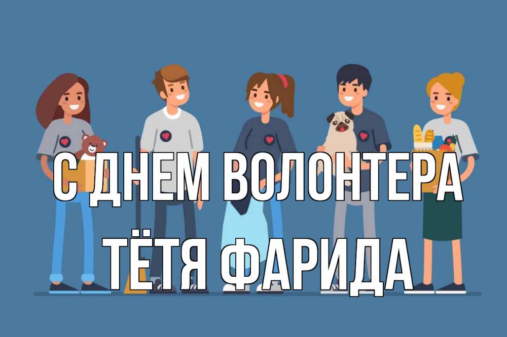 Открытка на каждый день с именем, Тётя-Фарида С днем волонтера С днем волонтера Прикольная открытка с пожеланием онлайн скачать бесплатно 