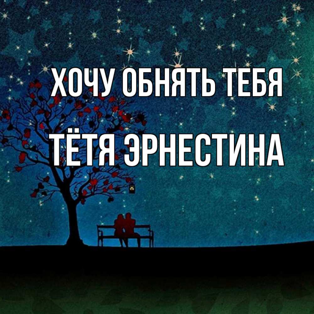 Открытка на каждый день с именем, Тётя-Эрнестина Хочу обнять тебя много звезд Прикольная открытка с пожеланием онлайн скачать бесплатно 