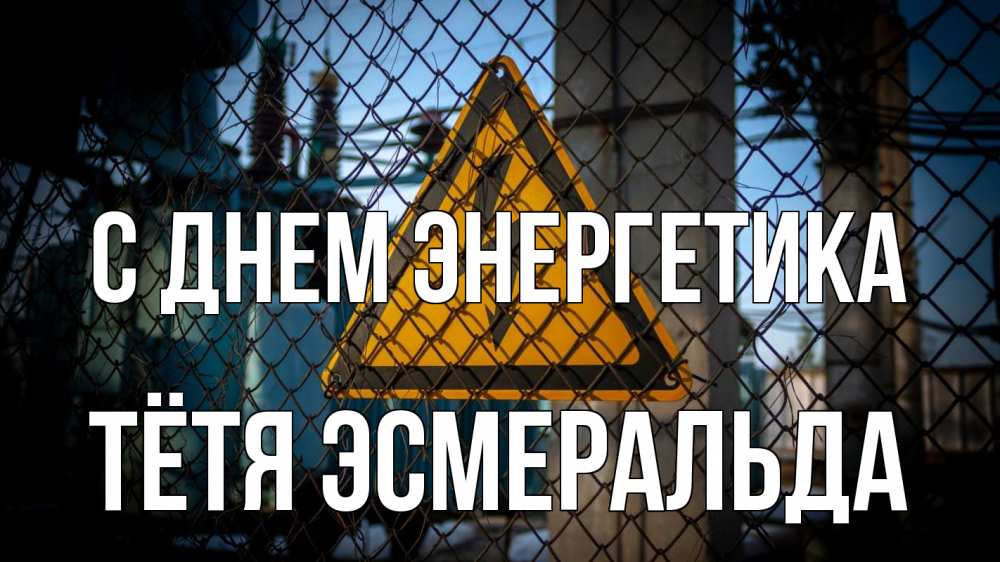 Открытка на каждый день с именем, Тётя-Эсмеральда С днем энергетика трансформаторная подстанция Прикольная открытка с пожеланием онлайн скачать бесплатно 
