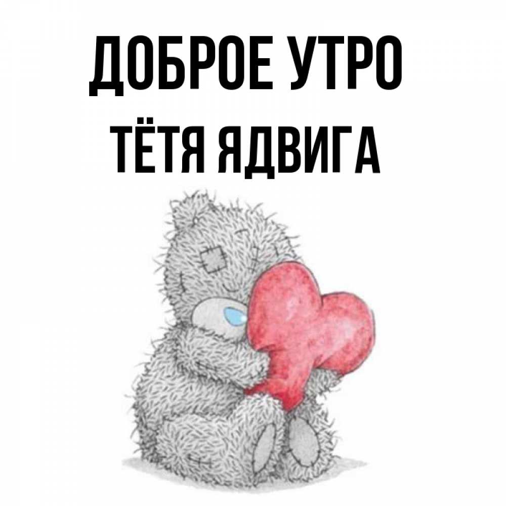 Открытка на каждый день с именем, Тётя-Ядвига Доброе утро плюшевые игрушки Прикольная открытка с пожеланием онлайн скачать бесплатно 