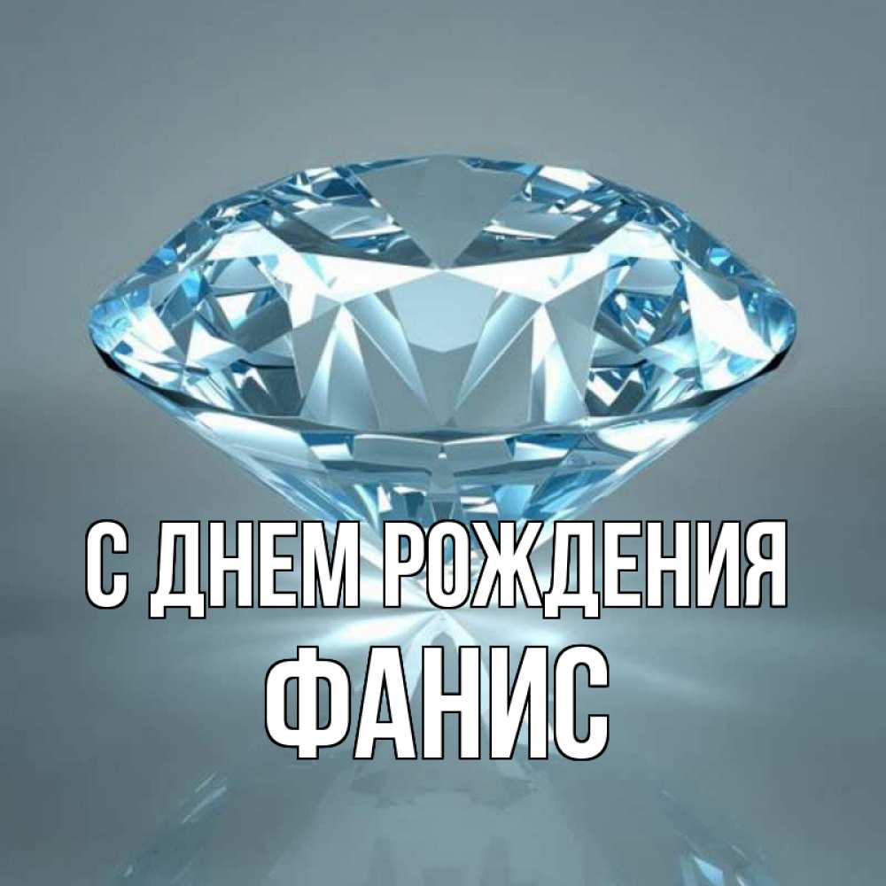 Открытка на каждый день с именем, Фанис С днем рождения с бриллиантом голубого цвета Прикольная открытка с пожеланием онлайн скачать бесплатно 