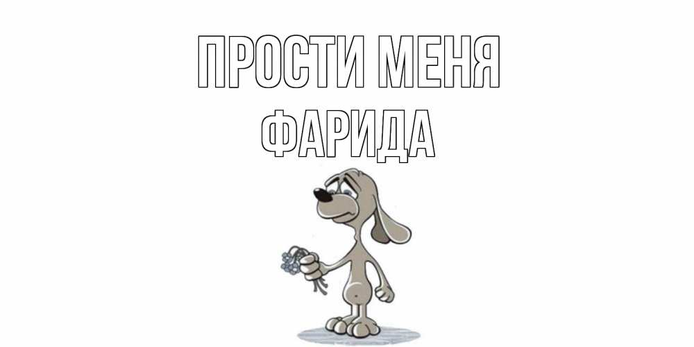 Открытка на каждый день с именем, Фарида Прости меня открытка прости меня серый пес Прикольная открытка с пожеланием онлайн скачать бесплатно 