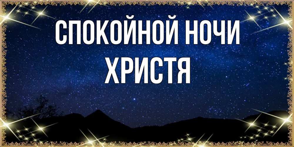 Открытка на каждый день с именем, Христя Спокойной ночи млечный путь Прикольная открытка с пожеланием онлайн скачать бесплатно 