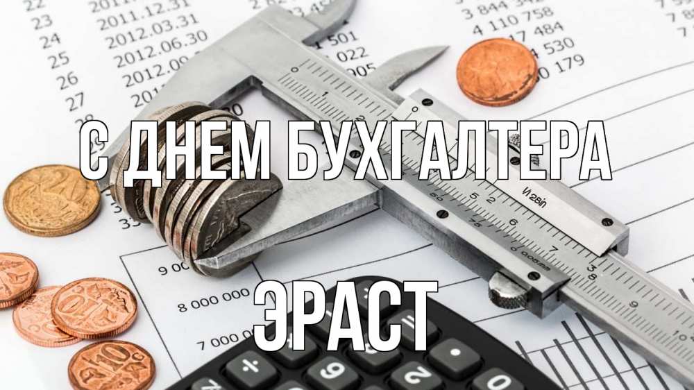 Открытка на каждый день с именем, Эраст С днем бухгалтера с днем бухгалтера Прикольная открытка с пожеланием онлайн скачать бесплатно 