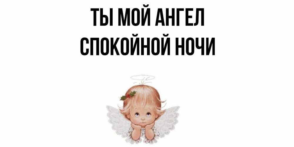 Открытка на каждый день с именем, спокойной-ночи Ты мой ангел ангел Прикольная открытка с пожеланием онлайн скачать бесплатно 