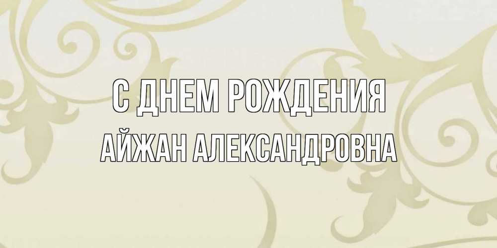 Картинка С днем рождения, Айжан Александровна