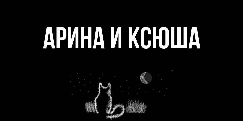 Открытка на каждый день с именем, Арина-и-Ксюша Главная кот Прикольная открытка с пожеланием онлайн скачать бесплатно 