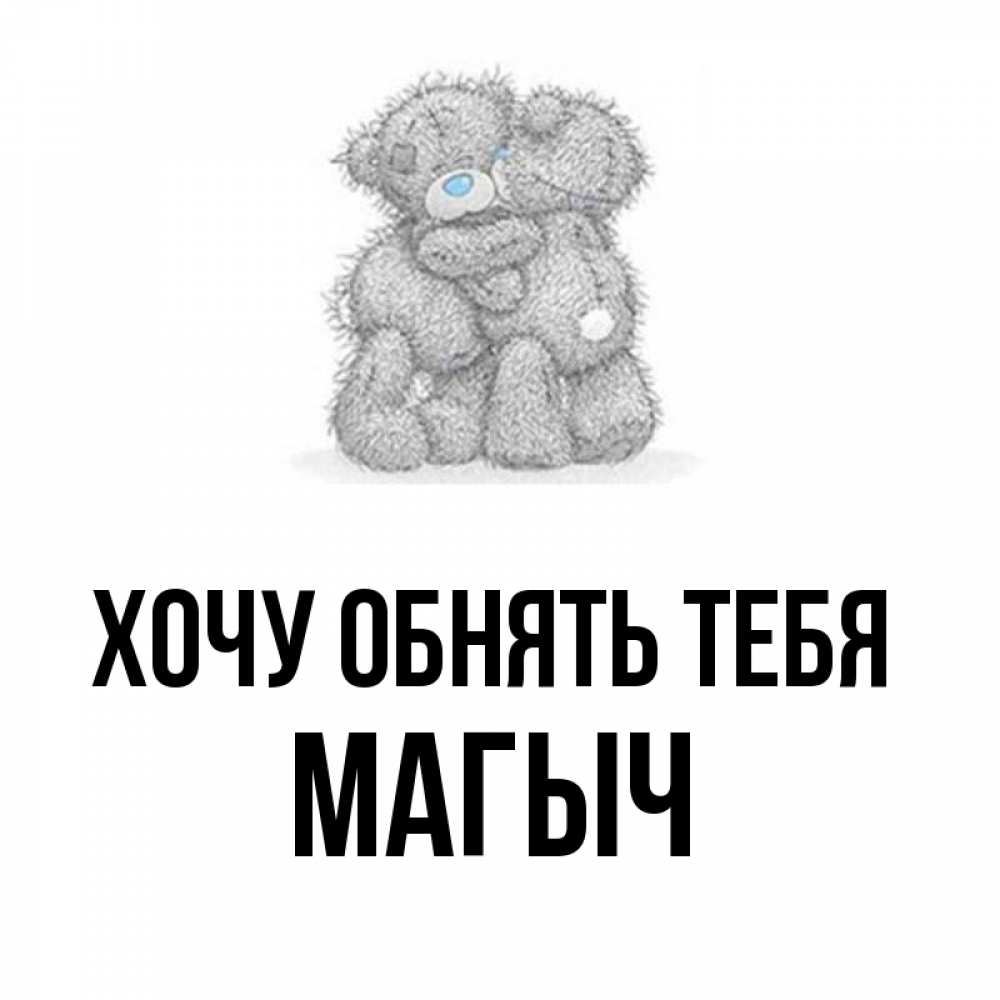 Открытка с именем, Магыч, Хочу обнять тебя