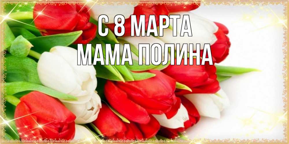 Картинка С 8 марта, Мама Полина