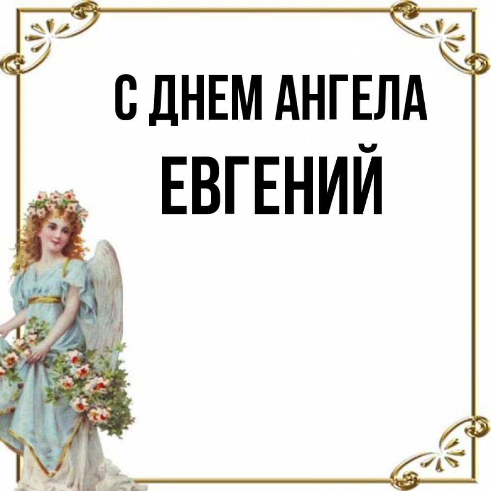 Красивое поздравление с именинами Евгению!С днём ангела Женечка!6 января, 18 янв