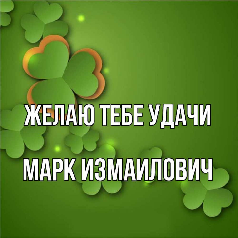 Марке удачи. Марке удачи