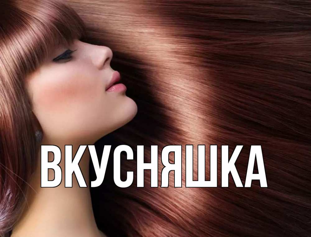 Открытка на каждый день с именем, Вкусняшка Главная модель Прикольная открытка с пожеланием онлайн скачать бесплатно 