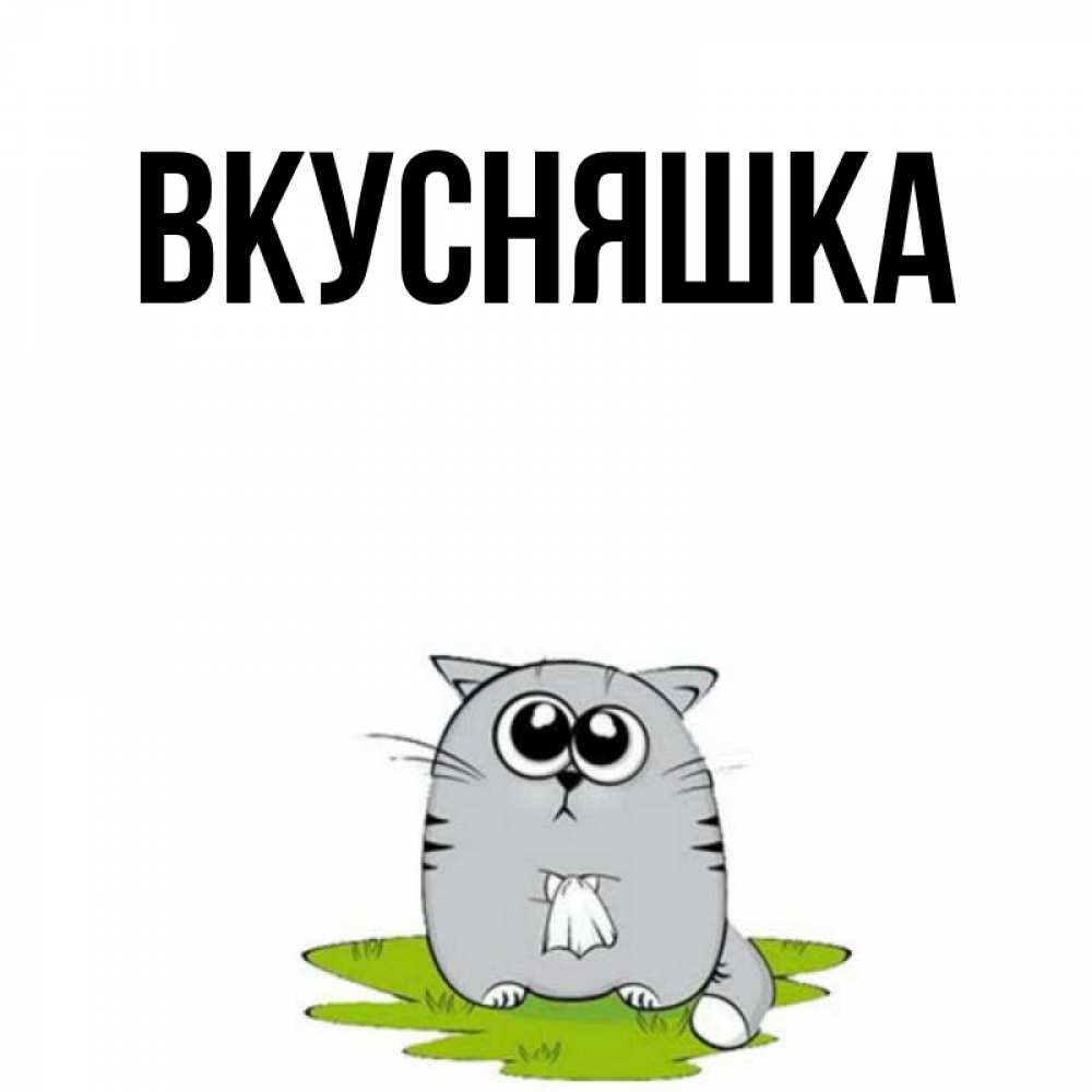 Открытка на каждый день с именем, Вкусняшка Главная тоска с платочком Прикольная открытка с пожеланием онлайн скачать бесплатно 